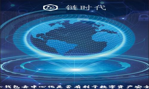 
冷钱包去中心化是否有利于数字资产安全？