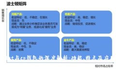 tpWallet与cp钱包的深度解析