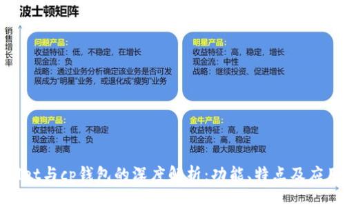 tpWallet与cp钱包的深度解析：功能、特点及应用场景