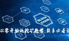 以太坊从零开始的挖矿教