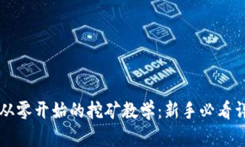 以太坊从零开始的挖矿教学：新手必看详尽指南