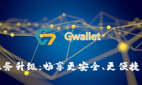 tpWallet法币交易服务升级：畅享更安全、更便捷的数字货币交易体验
