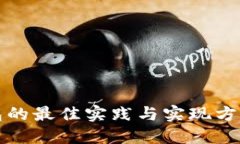 冷钱包的最佳实践与实现