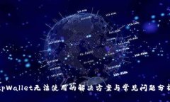 tpWallet无法使用的解决方案