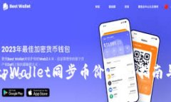 如何使用tpWallet同步币价：