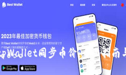 如何使用tpWallet同步币价：全面指南与实用技巧