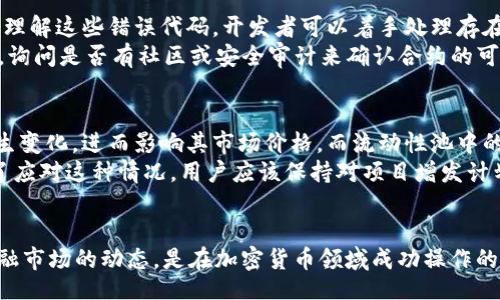 biao ti/biao ti 
错误处理：如何解决tpWallet流动性移除问题 

/guanjianci 
tpWallet, 流动性移除, DeFi, 加密货币

引言
在去中心化金融(DeFi)的世界里，流动性是非常重要的一部分。tpWallet作为一种流行的加密钱包，许多用户在使用它的过程中会遇到流动性移除的问题。这篇文章将探讨tpWallet流动性移除错误的常见原因，以及如何有效解决这些问题。此外，我们还将回答一些可能与这一主题相关的问题，以帮助用户更好地理解和操作流动性移除。 

tpWallet流动性移除错误的常见原因
tpWallet流动性移除错误可能来自几个方面。了解这些原因可以帮助用户事先规避问题。以下是一些常见的错误原因：

ul
    listrong网络问题/strong: 有时，网络的不稳定性会导致交易未能顺利完成。用户在进行流动性移除时，网络延迟可能导致交易被拒绝或者执行失败。/li
    listrongGas费用不足/strong: 在以太坊等区块链网络上，交易需要支付一定的Gas费用。如果用户的账户中缺少足够的ETH来支付这些费用，将会导致交易无法执行。/li
    listrong合约错误/strong: 在流动性移除时，合约调用可能会因合约内的逻辑错误而失败。这时需要审查合约的代码，确保没有潜在的漏洞。/li
    listrong流动性池状态/strong: 如果流动性池面临问题，比如被挤兑或市场价格波动过大，用户的流动性移除请求可能会受到限制。/li
/ul

如何解决tpWallet流动性移除错误
解决tpWallet流动性移除错误并不总是简单的，但通过一些关键步骤，可以有效提高成功率。以下是一些实用的建议：

ul
    listrong检查网络状态/strong: 在提交流动性移除请求之前，确保您的网络连接稳定。可以尝试重新连接网络或使用不同的设备进行操作。/li
    listrong补充Gas费用/strong: 确保您的钱包中有足够的ETH用于支付Gas费用。在交易前，预估所需Gas费用，并在需要时进行调整。/li
    listrong查看合约状态/strong: 如果可能，查看流动性池合约的状态，确保没有正在进行的重大变更。您也可以通过区块链浏览器检查相关地址的信息。/li
    listrong逐步移除流动性/strong: 对于大额流动性移除，建议分批进行，以减少失败的风险。可一次移除较小的金额，成功后再继续。/li
/ul

常见问题解答

1. 流动性池的状态如何影响移除操作?
流动性池的状态对移除操作有着直接影响。如果流动性池内的资产遭到了大规模的挤兑，或者市场价格波动较大，可能会导致流动性移除的权限受限。具体来说，流动性池的状态包括资金流动、锁仓情况以及其它用户的交易情况。如果此时您的资产价值大幅波动，流动性池的智能合约会受到保护，以防止恶意攻击或者异常交易在池中造成损失。此时，即使您发起了流动性移除操作，合约可能会因市场波动而暂时拒绝您的请求。
此外，不同的流动性池可能有不同的规则。某些池子有最小流动性要求，您不能在没有满足这些要求的情况下移除流动性。因此，在进行流动性移除之前，用户应充分了解自己参与的流动性池规则，以避免不必要的错误和损失。

2. 如何提高流动性移除交易的成功率？
要提高流动性移除交易的成功率，用户可以采取多种策略。首先，选择合适的时间进行交易是关键。在市场比较稳定、交易频率较低的时段，交易成功的概率会增加。此外，设置合理的Gas费用也是非常重要的。用户可以在当前网络繁忙时使用较高的Gas费用来确保交易优先执行。
其次，使用易于操作的界面进行流动性移除操作。许多去中心化交易所（DEX）提供了用户友好的界面，使得用户可以更轻松地进行流动性移除。对于初学者来说，学习如何使用这些界面指引，可以有效降低操作错误率。
还可以考虑进行多笔小额交易，而不是一次性大额移除。分批移除流动性可以减少交易失败的风险，一旦成功，用户可以对后续的操作做出适当调整。

3. 如何处理合约错误导致的流动性移除失败？
合约错误的处理相对复杂，通常需要有一定技术背景的用户来解决。首先，用户需要检查交易是否返回了具体的错误消息，大多数智能合约会在发生错误时返回相应的错误代码或者说明。通过理解这些错误代码，开发者可以着手处理存在的问题。如果是常见的合约错误，用户可以查阅官方文档和开发者社区中的资料获取解决方案。
另一方面，若您发现这是合约本身存在的漏洞，则需要及时反馈给团队，并在等待修改的同时，避免继续在此合约上进行交易。以保障资金的安全。此外，用户也可以私下联系合约项目的开发者，询问是否有社区或安全审计来确认合约的可信性。

4. 当增发代币时如何影响流动性？
增发代币是指项目方在一定条件下增加流通中的代币数量。这通常会对流动性造成直接的影响，尤其是在去中心化交易所的流动性池中。当新的代币被增发后，原有代币的供需关系可能会发生变化，进而影响其市场价格。而流动性池中的资产交换比例则会因增发而被稀释。此时，用户面临着流动性降低的风险，当用户尝试移除流动性时，可能会发现自己原有的资产已不复存在，甚至可能遭受损失。
而当项目方增发代币后，如果管理和分配不当，可能导致投资者在流动性池中的投入价值大幅降低。在这种情况下，用户需要仔细评估是否继续持有资产，或是选择及时从池中移出流动性。为了应对这种情况，用户应该保持对项目增发计划的关注，并根据自身风险承受能力作出相应的决策。

总结
tpWallet流动性移除错误是很多用户在参与去中心化金融时可能会遇到的问题。通过了解错误的原因、解决方法以及相关问题的详细解答，用户可以更好地应对这些挑战。不断学习和了解金融市场的动态，是在加密货币领域成功操作的关键。