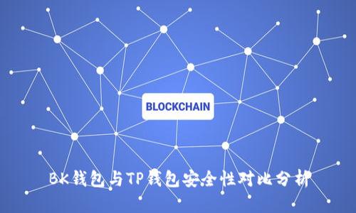 BK钱包与TP钱包安全性对比分析