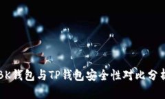 BK钱包与TP钱包安全性对比