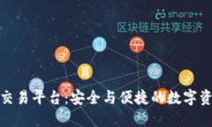 冷钱包币网交易平台：安