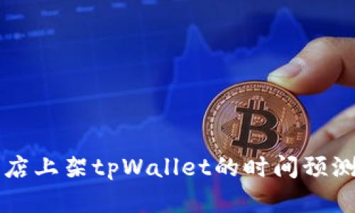 苹果商店上架tpWallet的时间预测与分析