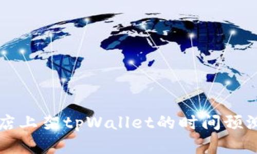 苹果商店上架tpWallet的时间预测与分析
