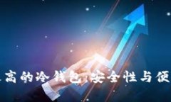 国内使用频率最高的冷钱