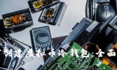 如何创建虚拟币冷钱包：