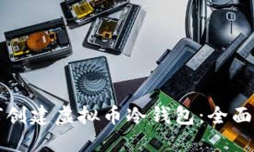 如何创建虚拟币冷钱包：全面指南