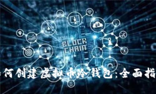 如何创建虚拟币冷钱包：全面指南