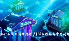 tpWallet如何申请冻结账户？