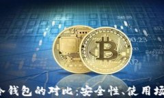 Web3钱包与冷钱包的对比：