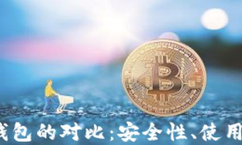 
Web3钱包与冷钱包的对比：安全性、使用场景与未来发展