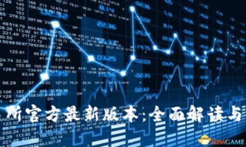 欧意交易所官方最新版本：全面解读与使用指南