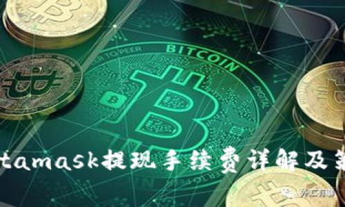 Metamask提现手续费详解及策略
