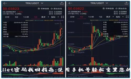 tpWallet密码找回指南：使用手机号轻松重置您的密码