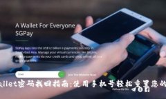 tpWallet密码找回指南：使用