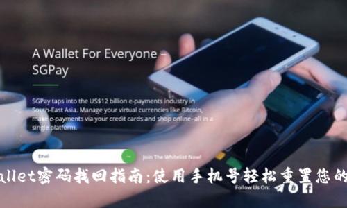 tpWallet密码找回指南：使用手机号轻松重置您的密码