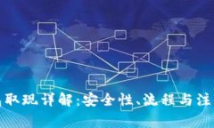 冷钱包取现详解：安全性