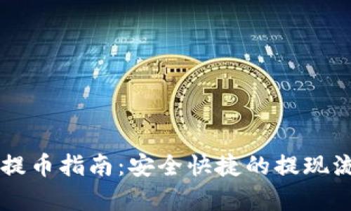 tpWallet提币指南：安全快捷的提现流程全解析