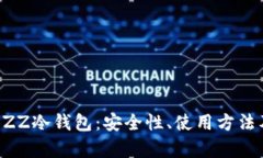 深入了解BZZ冷钱包：安全
