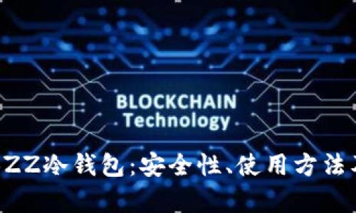 深入了解BZZ冷钱包：安全性、使用方法及市场前景