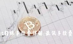 tpWallet转账手续费详解：最