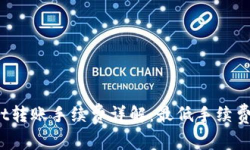 tpWallet转账手续费详解：最低手续费是多少？