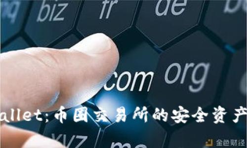 深入解析TPWallet：币圈交易所的安全资产转移解决方案