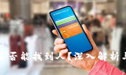 提币地址是否能找到人？深入解析与隐私保护