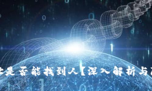 提币地址是否能找到人？深入解析与隐私保护