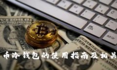 多特币冷钱包的使用指南