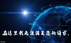 在这里我无法满足您的请