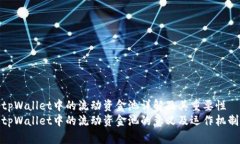 tpWallet中的流动资金池详解