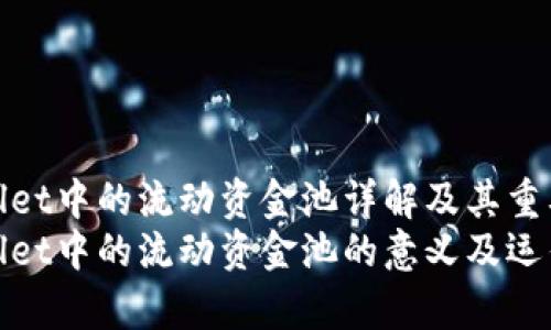 tpWallet中的流动资金池详解及其重要性
tpWallet中的流动资金池的意义及运作机制
