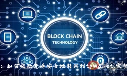 Title: 如何将欧意币安全地转移到tpWallet：完整指南