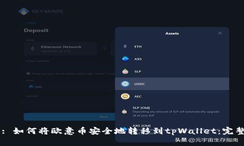 Title: 如何将欧意币安全地转移到tpWallet：完整指南