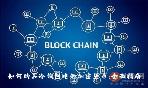 如何购买冷钱包中的加密货币：全面指南