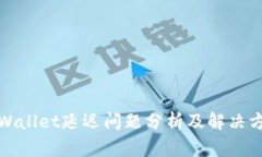 tpWallet延迟问题分析及解决