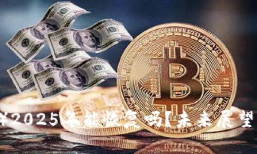 : 中币（ZB）2025年能恢复吗？未来展望与投资分析
