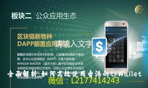 全面解析：如何高效使用香港的tpWallet