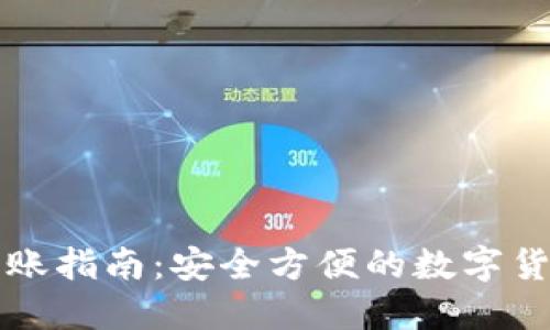 冷链钱包转账指南：安全方便的数字货币转出方法