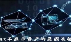 tpWallet不显示资产的原因及