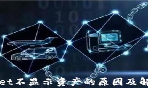 
tpWallet不显示资产的原因及解决方法